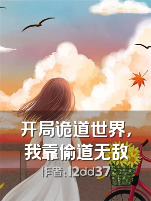 开局诡道世界，我靠偷道无敌