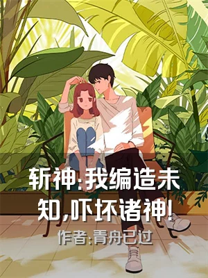 斩神：我编造未知，吓坏诸神！