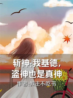 斩神：我基德，盗神也是真神