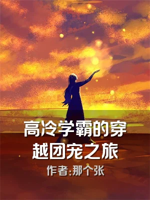 高冷学霸的穿越团宠之旅