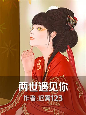 两世遇见你