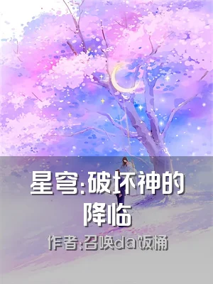 星穹：破坏神的降临