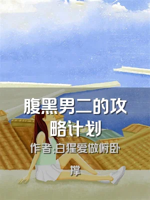 腹黑男二的攻略计划
