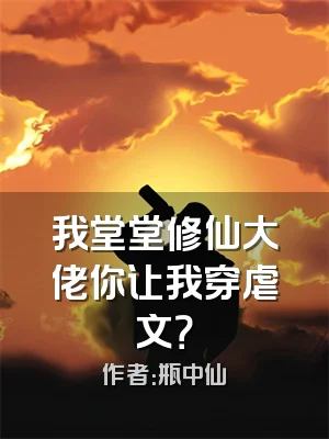 我堂堂修仙大佬你让我穿虐文？