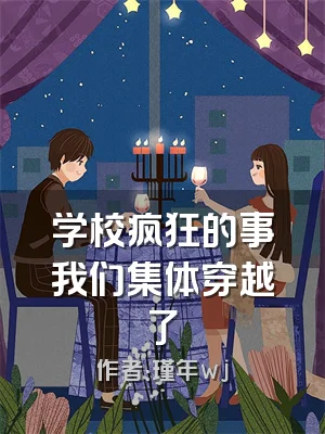 学校疯狂的事我们集体穿越了
