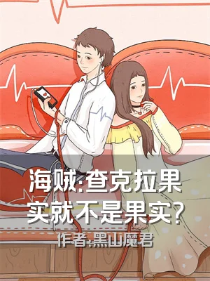 海贼：查克拉果实就不是果实？