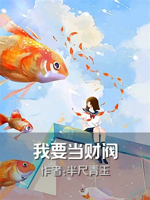 我要当财阀