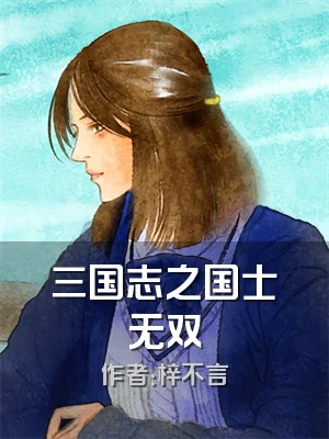 三国志之国士无双