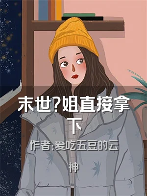 末世？姐直接拿下