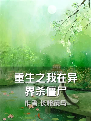 重生之我在异界杀僵尸