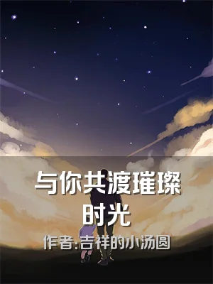 与你共渡璀璨时光