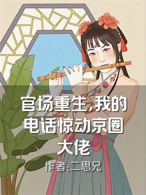 官场重生，我的电话惊动京圈大佬