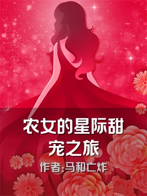 农女的星际甜宠之旅