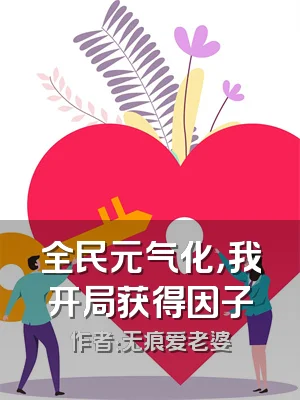 全民元气化，我开局获得因子