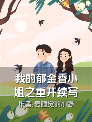 我的郁金香小姐之重开续写