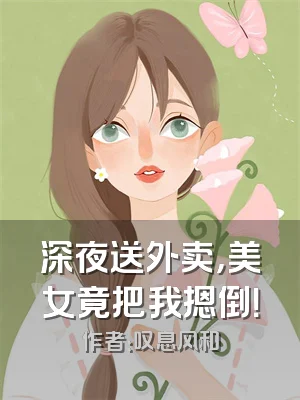 深夜送外卖，美女竟把我摁倒！
