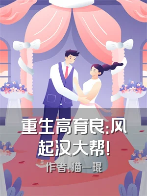 重生高育良：风起汉大帮！
