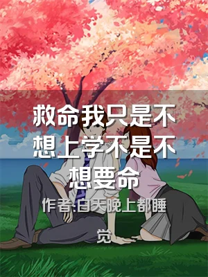 救命我只是不想上学不是不想要命