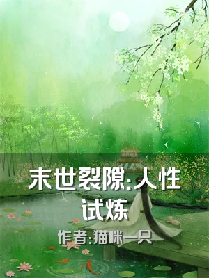 末世裂隙：人性试炼