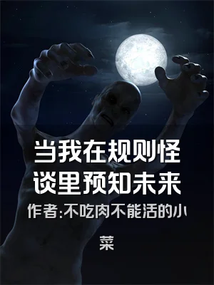 当我在规则怪谈里预知未来