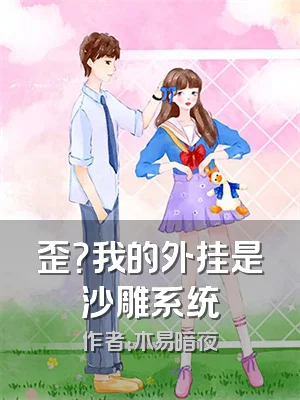 歪？我的外挂是沙雕系统