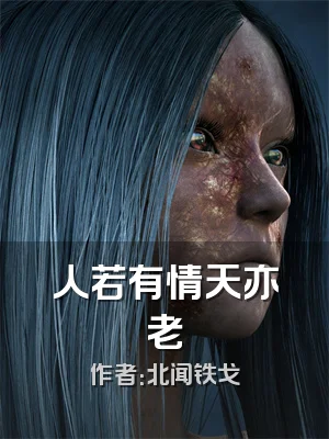 人若有情天亦老