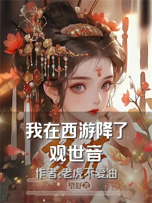 我在西游降了观世音