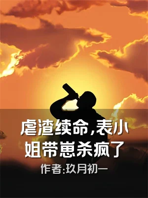 虐渣续命，表小姐带崽杀疯了