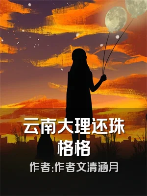 云南大理还珠格格