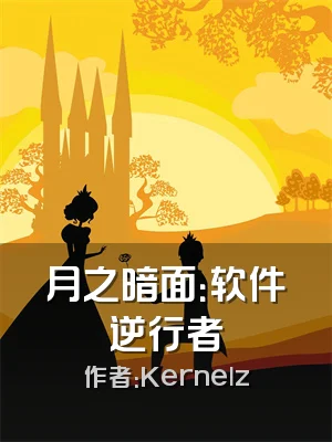 月之暗面：软件逆行者