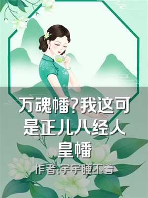 万魂幡？我这可是正儿八经人皇幡