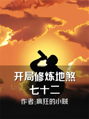 开局修炼地煞七十二