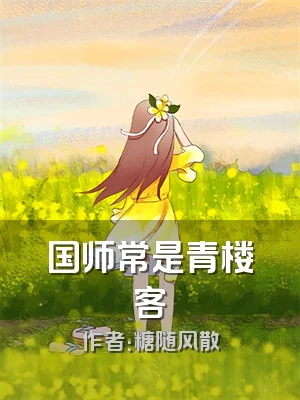 国师常是青楼客