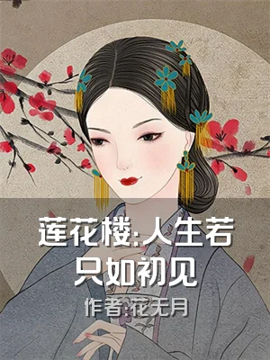 莲花楼：人生若只如初见