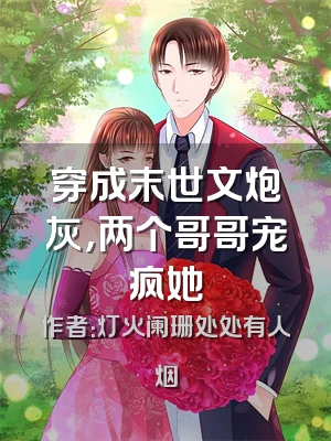 穿成末世文炮灰，两个哥哥宠疯她