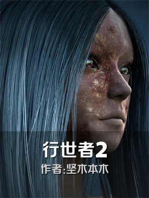 行世者2