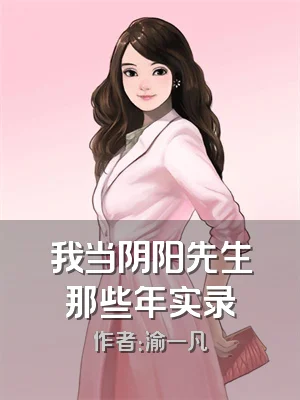 我当阴阳先生那些年实录