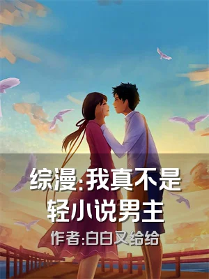 综漫：我真不是轻小说男主