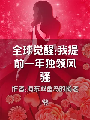 全球觉醒：我提前一年独领风骚