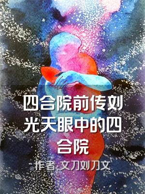 四合院前传刘光天眼中的四合院