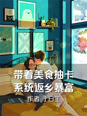 带着美食抽卡系统返乡暴富