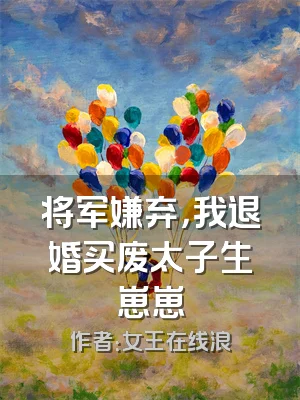 将军嫌弃，我退婚买废太子生崽崽