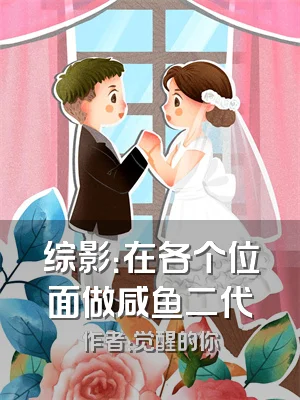 综影：在各个位面做咸鱼二代