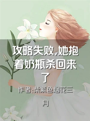 攻略失败，她抱着奶瓶杀回来了