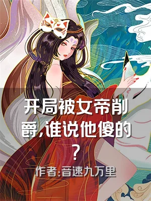 开局被女帝削爵，谁说他傻的？