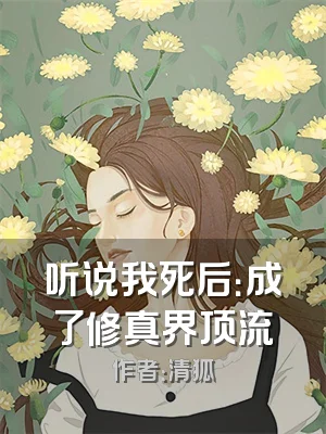 听说我死后：成了修真界顶流