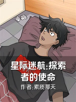 星际迷航：探索者的使命