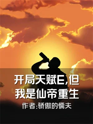 开局天赋E，但我是仙帝重生
