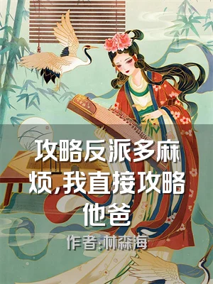 攻略反派多麻烦，我直接攻略他爸