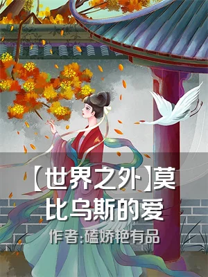 【世界之外】莫比乌斯的爱